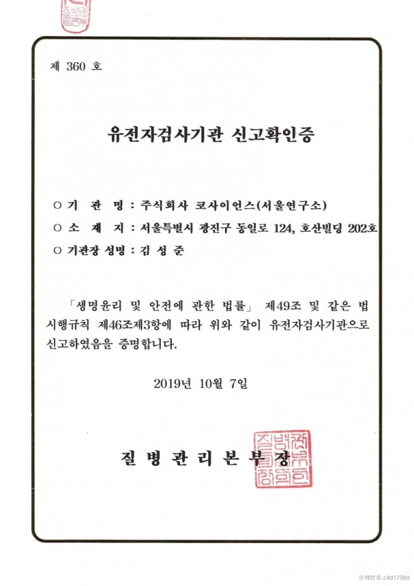 유전자 검사기관 신고확인증 1.pdf_page_1.jpg